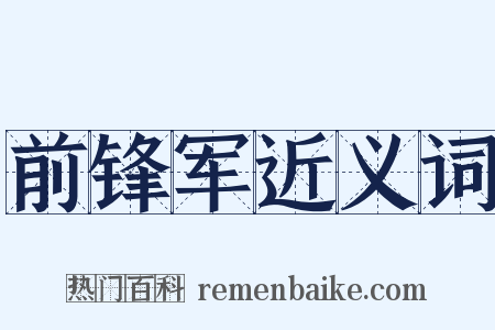 前锋军近义词是什么意思的图片